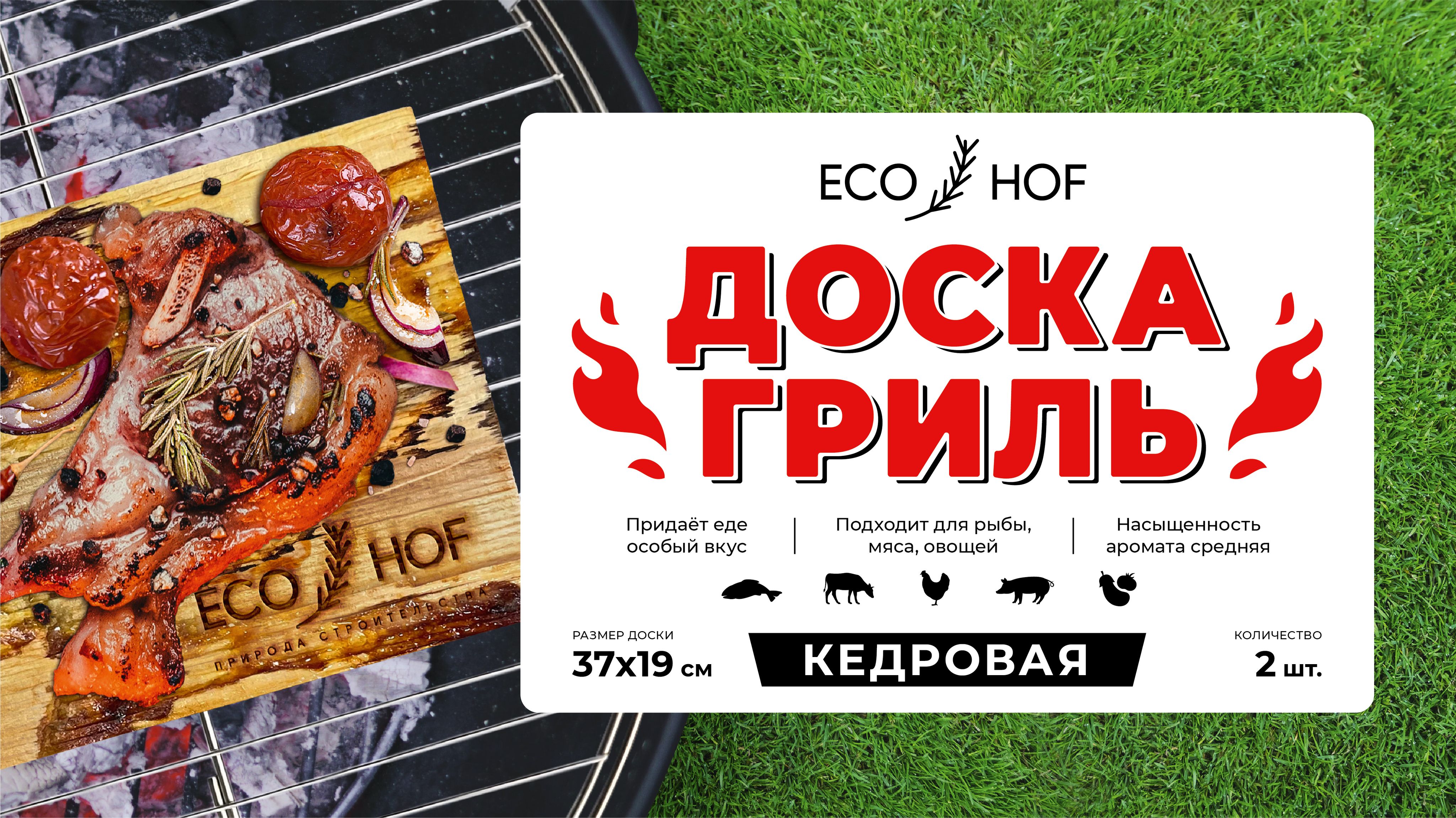 Доска кедровая для гриля/копчения ECO HOF, 38х19 см, 2 шт