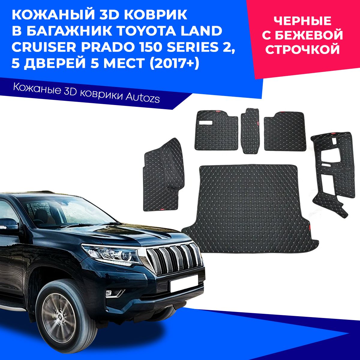 Коврик в багажник Autozs ККБ Toyota Land Cruiser Prado 150 5 дв. 5 мест  (2017+) полный, цвет черный, бежевый - купить по выгодной цене в  интернет-магазине OZON (230874467)