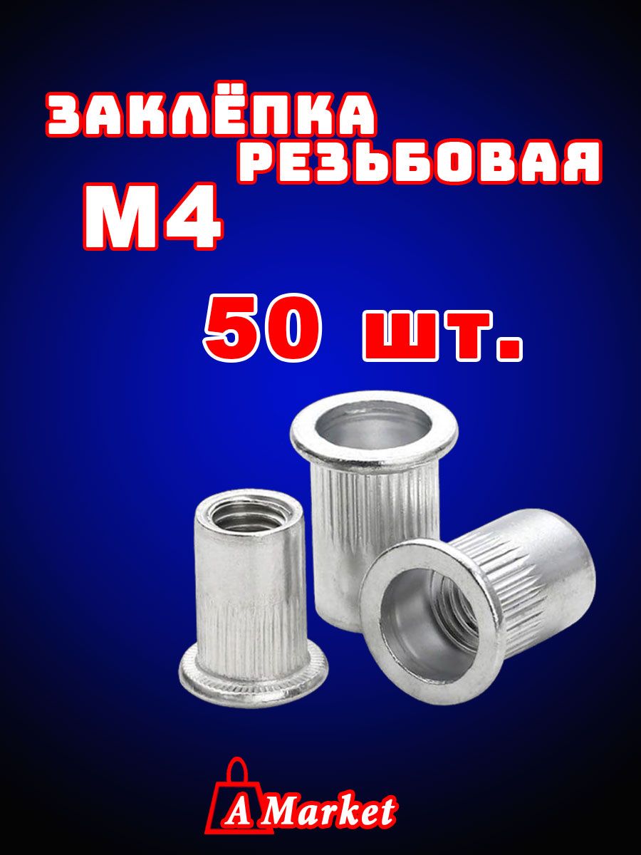 Заклепка резьбовая М4 50 шт. Стандартный бортик.