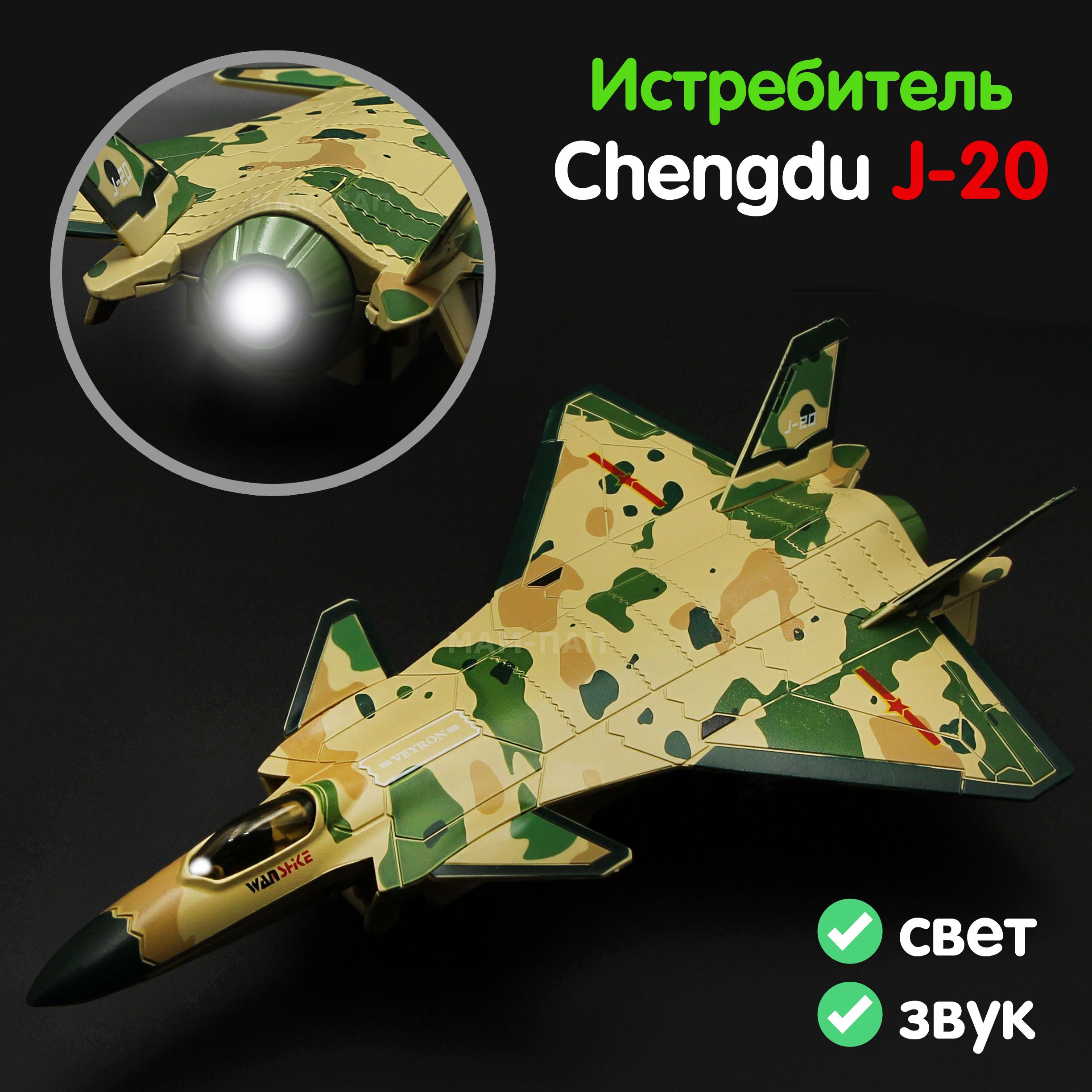 Самолет металлический Китайский Истребитель военный J-20 21 см, инерция,  свет, звук / Камуфляж - купить с доставкой по выгодным ценам в  интернет-магазине OZON (844782301)