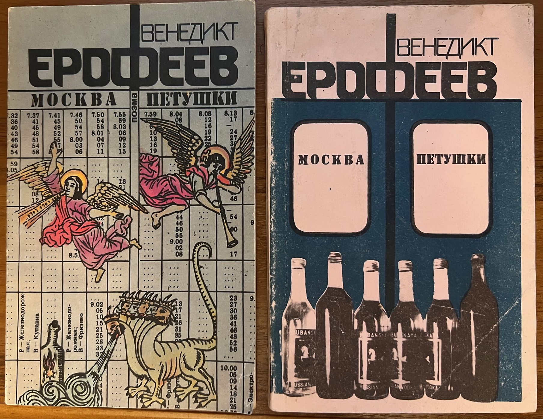 Москва-Петушки (В. Ерофеев) (2-е и 3-е издания легендарной книги) | Ерофеев  Венедикт Васильевич