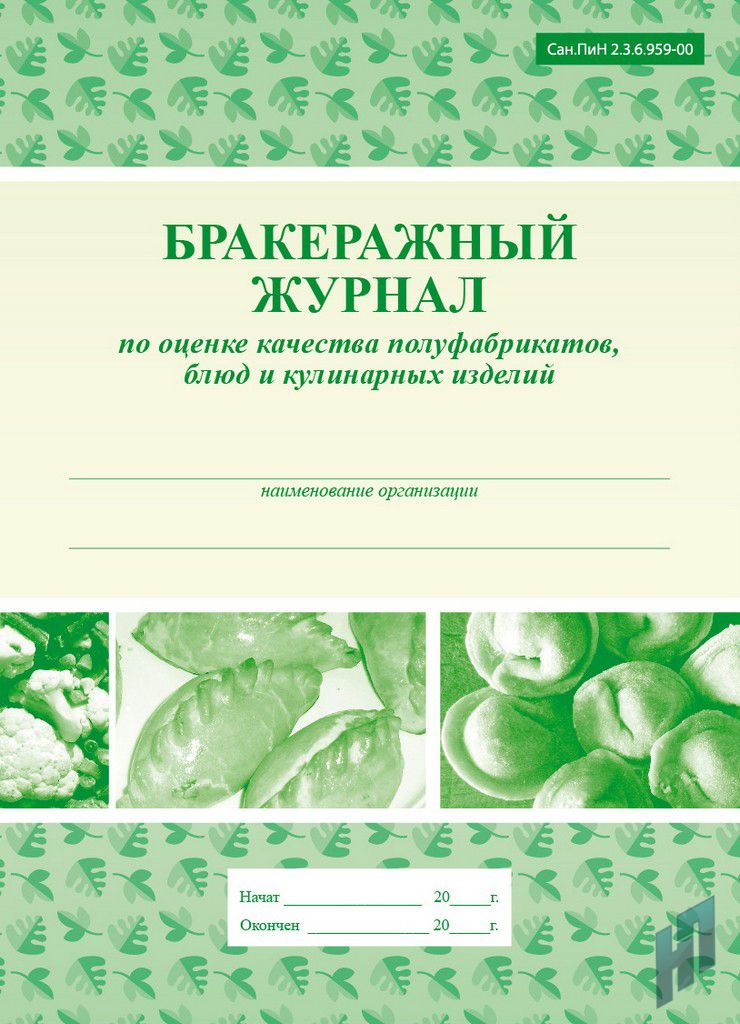 Образец заполнения бракеражного журнала готовой продукции образец