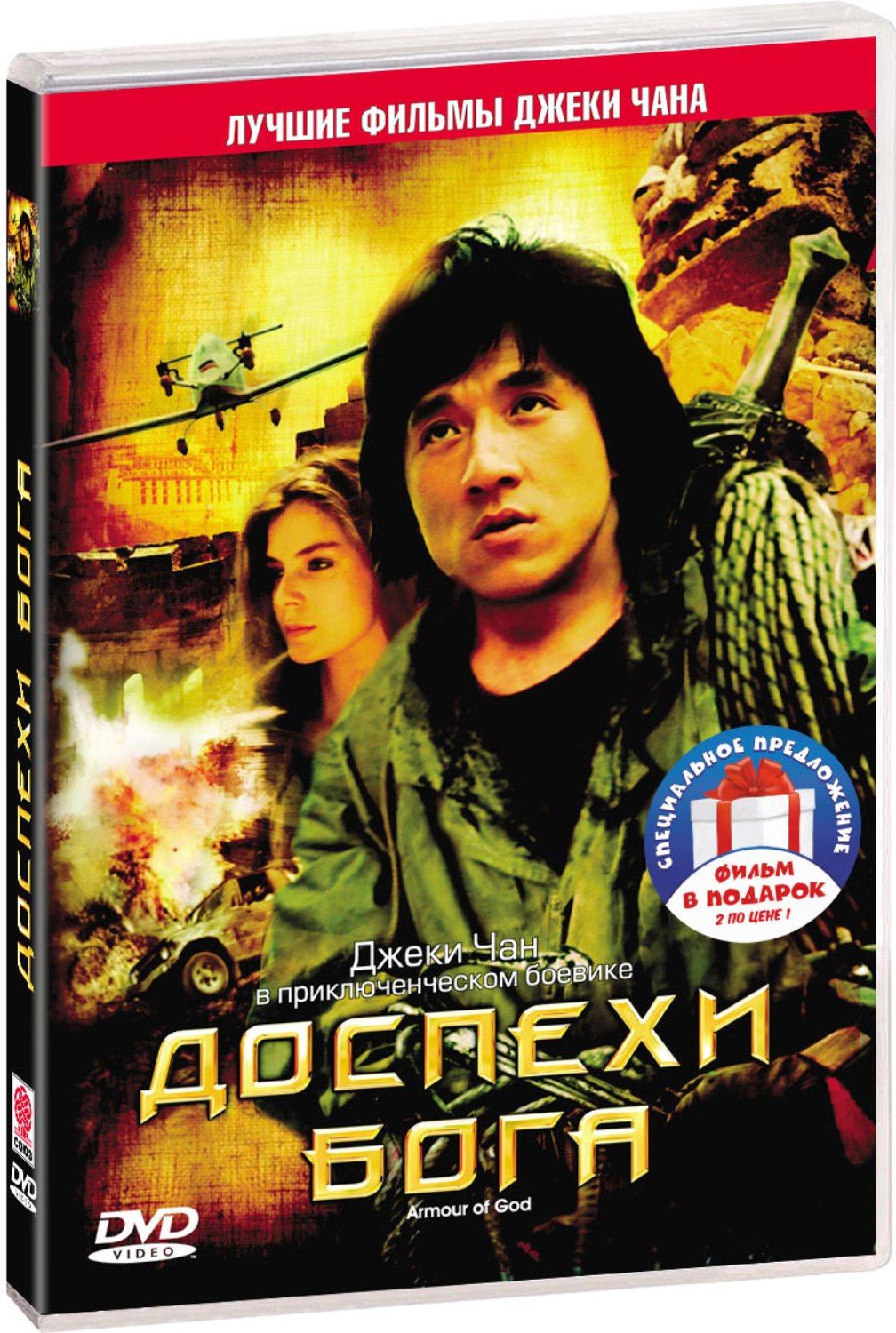 Джеки Чан Dvd – купить музыка и видео на OZON по выгодным ценам