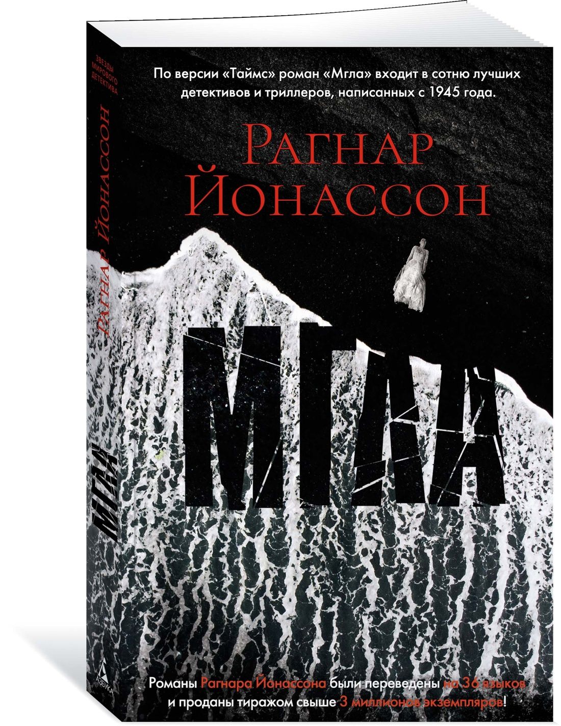 Мгла | Йонассон Рагнар