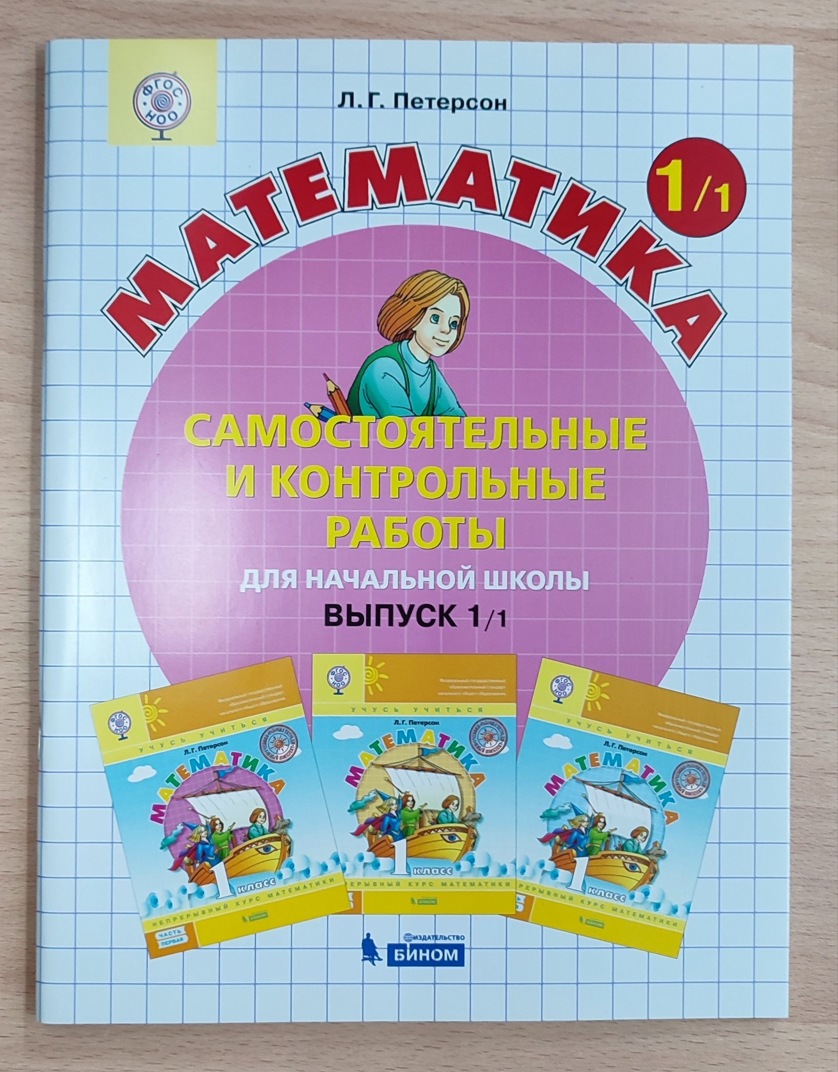 Петерсон . Математика 1 класс. Самостоятельные и контрольные  работы.Выруск1.Часть 1. | Петерсон Л. Г. - купить с доставкой по выгодным  ценам в интернет-магазине OZON (749015901)