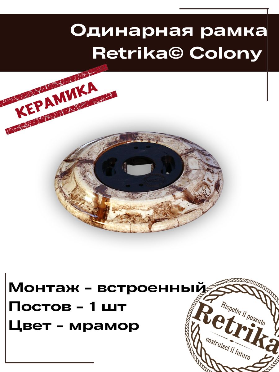 RetrikaРамкаретроэлектроустановочная,керамика,серияColony,одинарная,мраморRC-01006