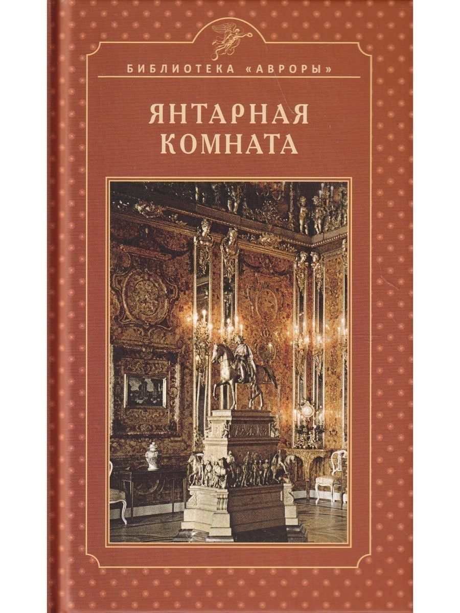 Книга история янтарной комнаты