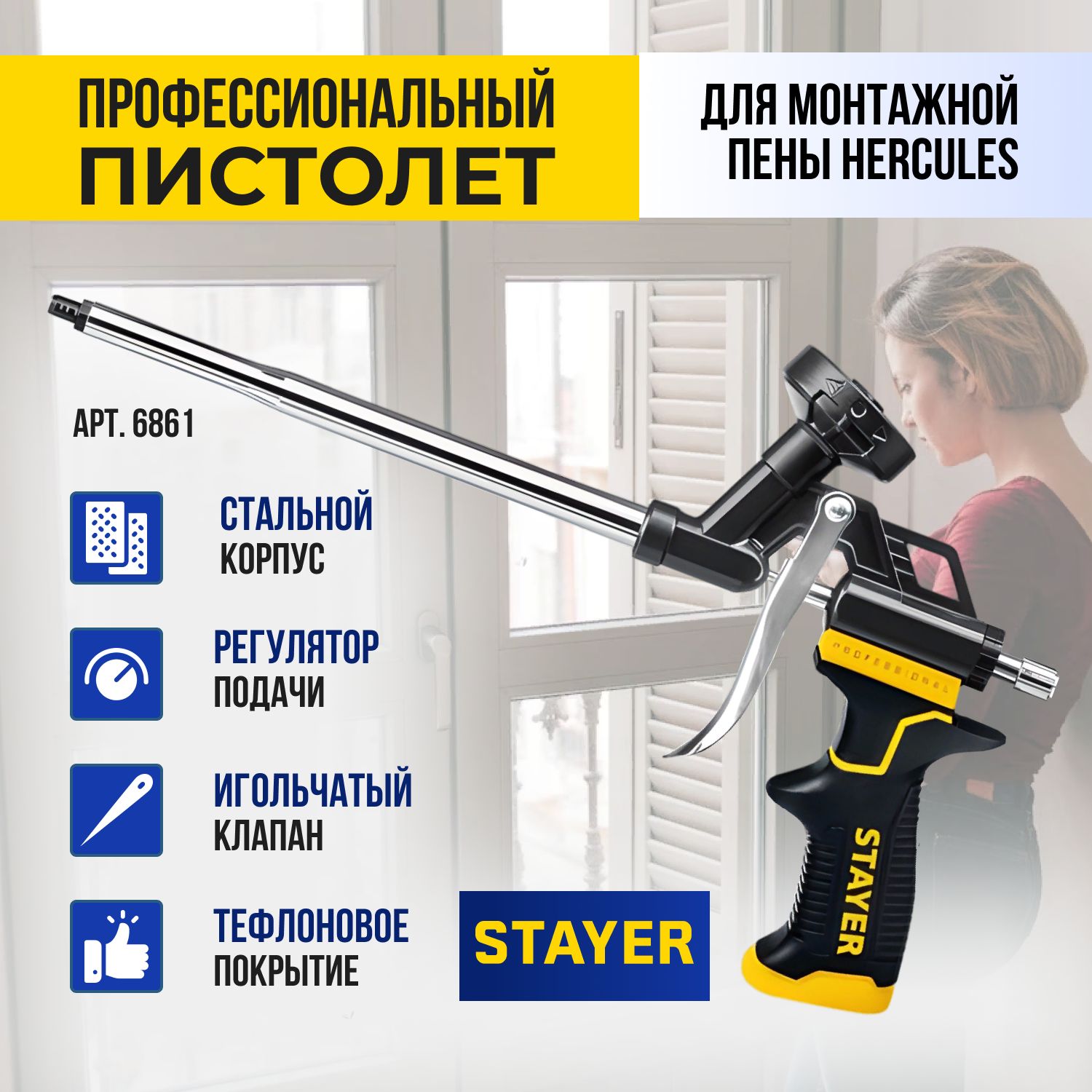 Пистолет для монтажной пены STAYER Hercules, тефлоновый 06861