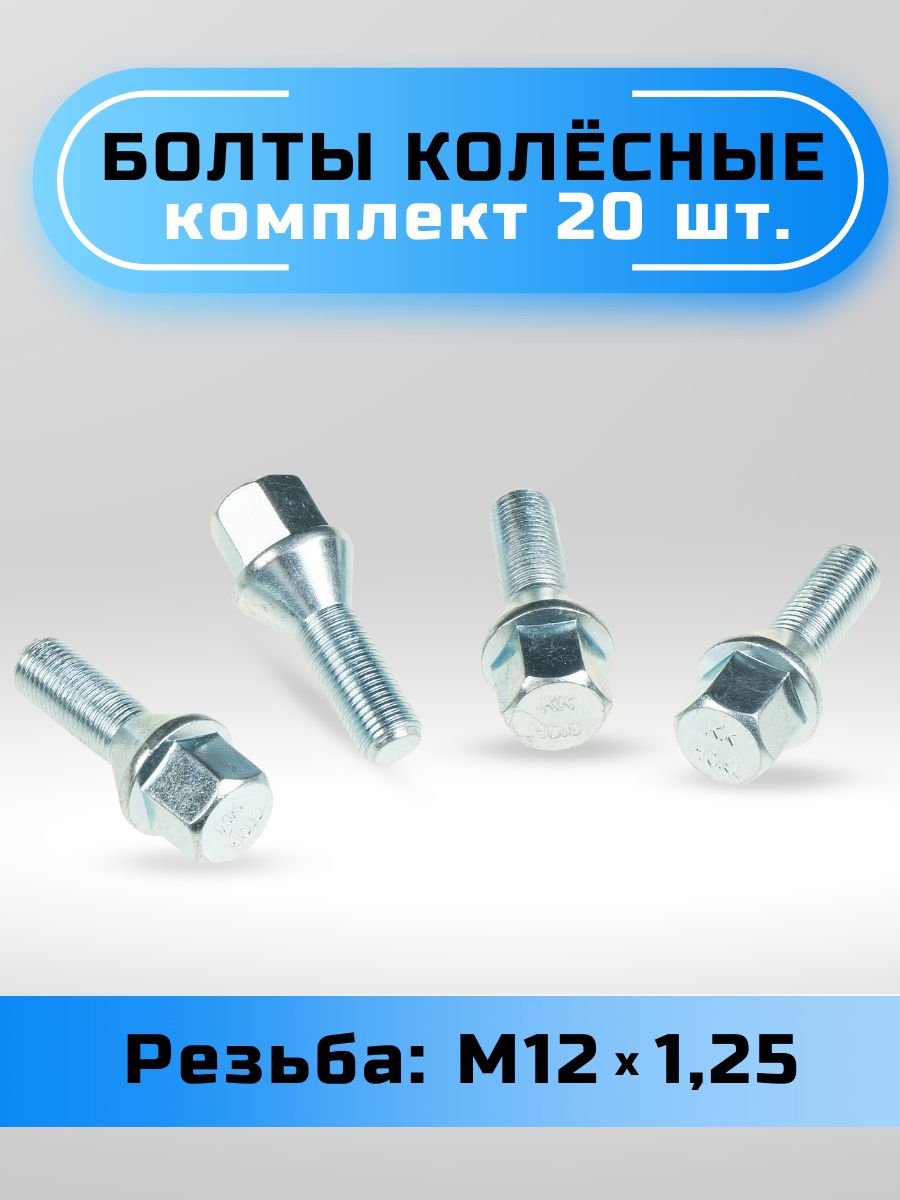 Болт колесный М12 х 1,25, 20 шт. купить по выгодной цене в  интернет-магазине OZON (865162727)