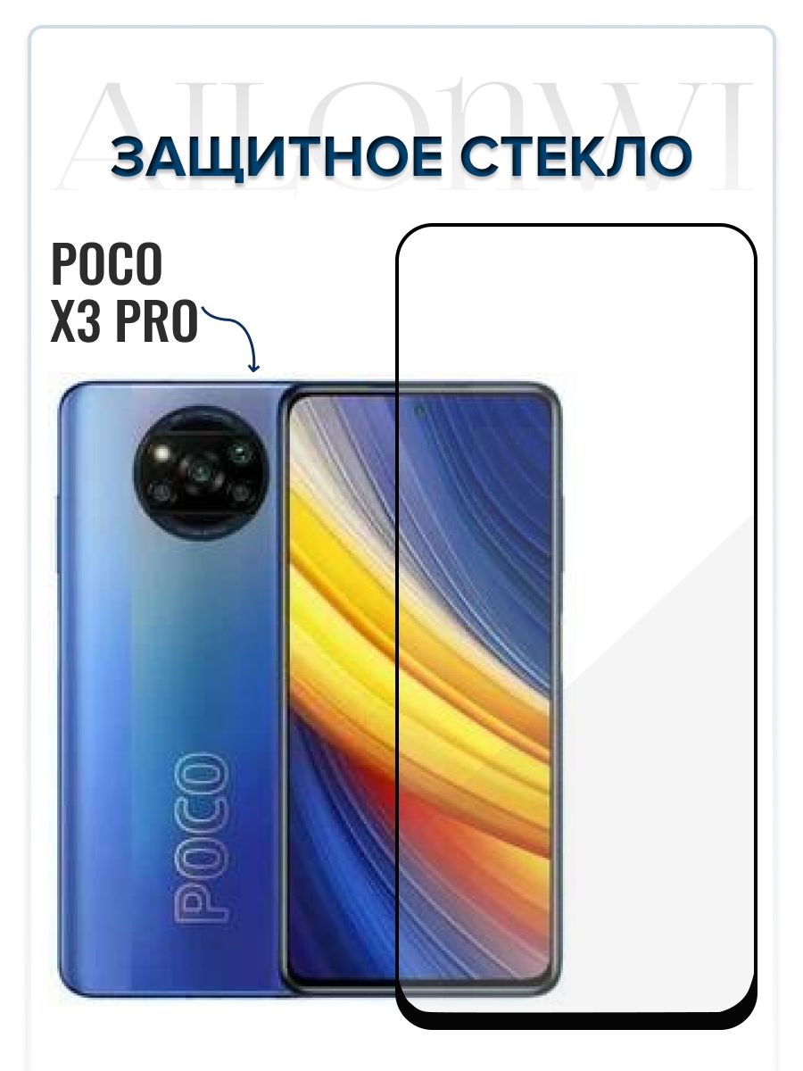 Стекло на поко х3 про