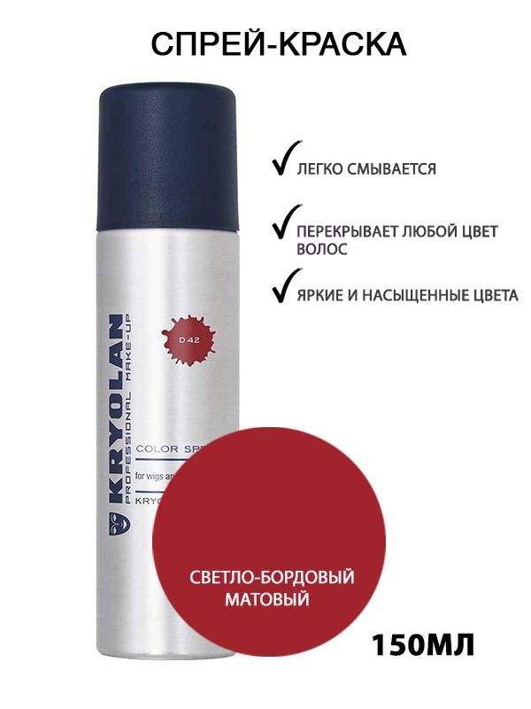 KRYOLAN Лак для волос/Цветной спрей/Color spray, 150 мл. Цв: 42