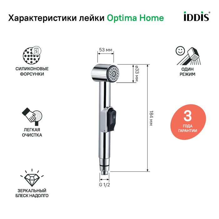 Гигиенический душ IDDIS, комплект лейка с держателем, 010SB0Gi20, хром