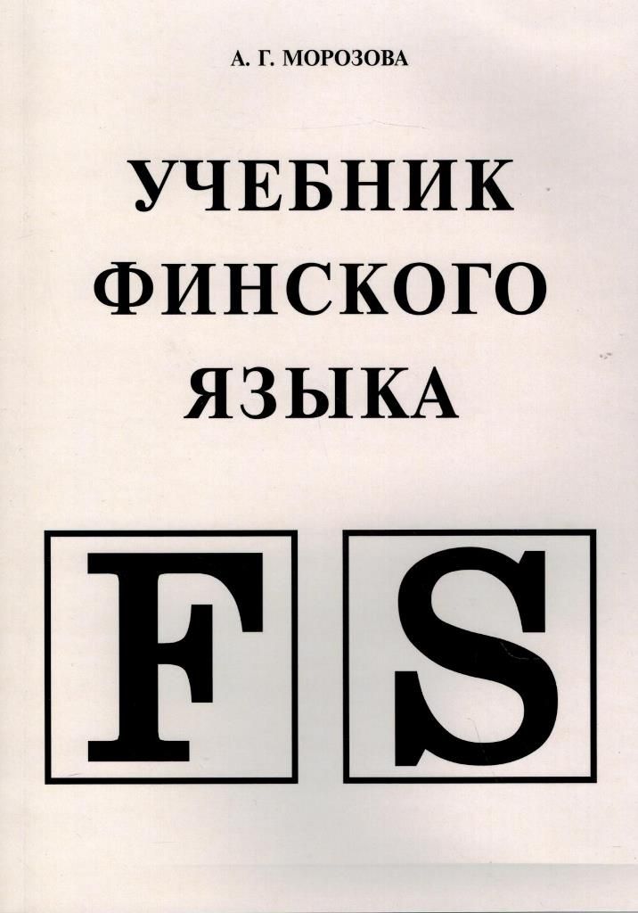 Учебники по финскому языку. Учебник финского. Учебники Финляндии