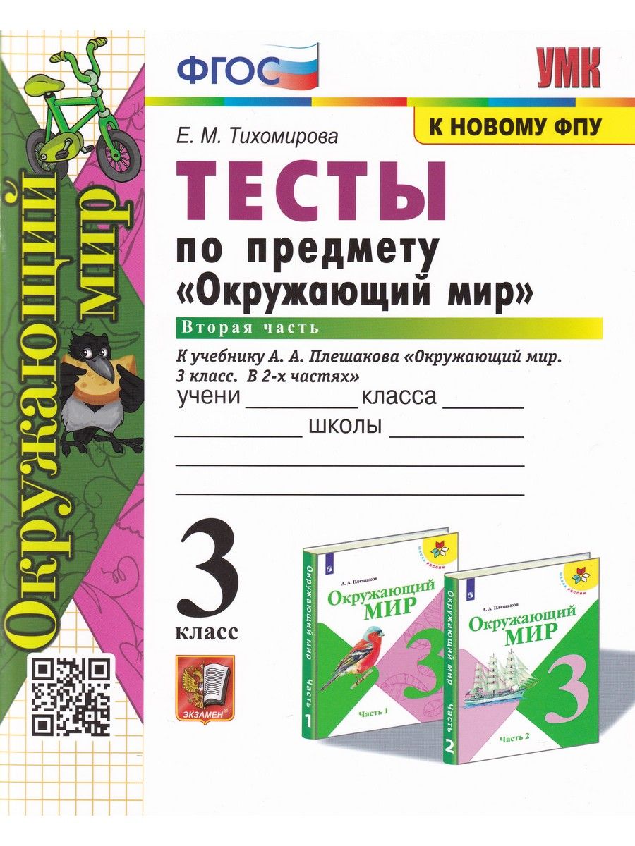 Окружающий мир. 3 класс. Тесты к учебнику А. А. Плешакова. Часть 2 |  Тихомирова Елена Михайловна - купить с доставкой по выгодным ценам в  интернет-магазине OZON (865749509)