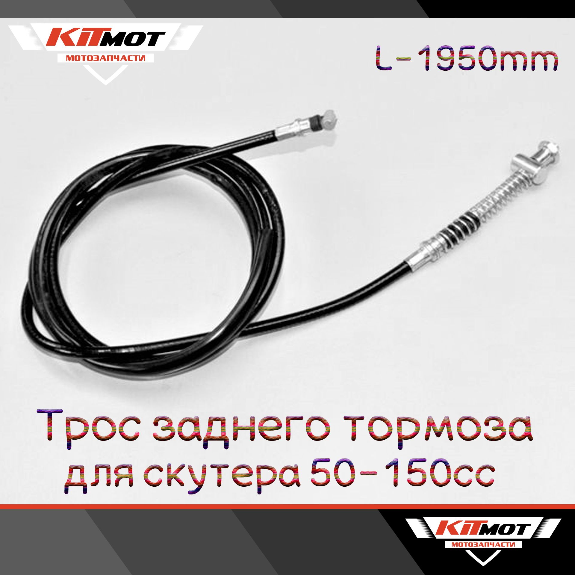 Трос тормоза заднего для скутера 50-150сс (под 10" колесо) L-1950mm