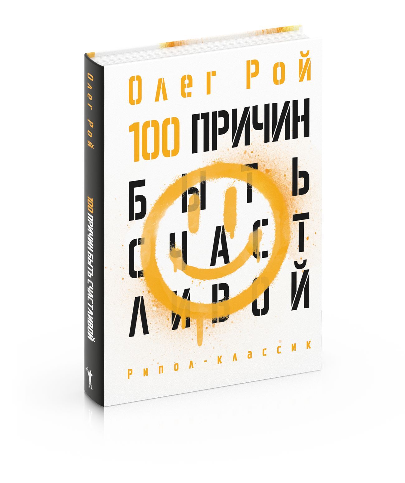 100 причин быть счастливой | Рой Олег Юрьевич - купить с доставкой по  выгодным ценам в интернет-магазине OZON (858799284)