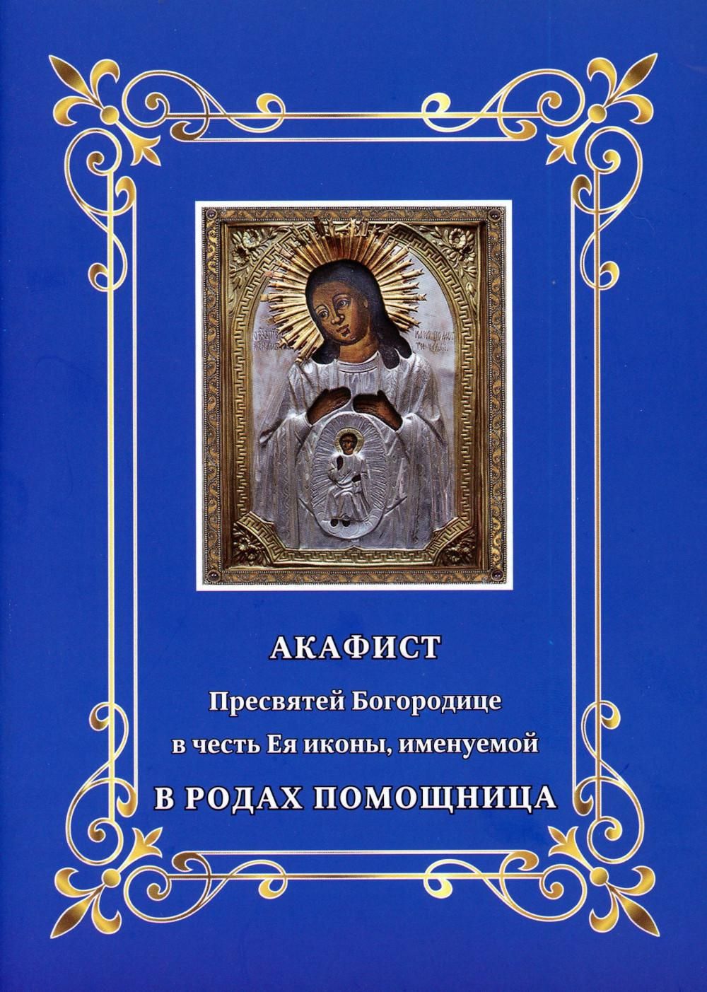 Акафист богу. Акафист род. Акафист помощнице в родах. Акафист о родовспоможении. Акафист у иконы Богородицы в родах помощницы текст.