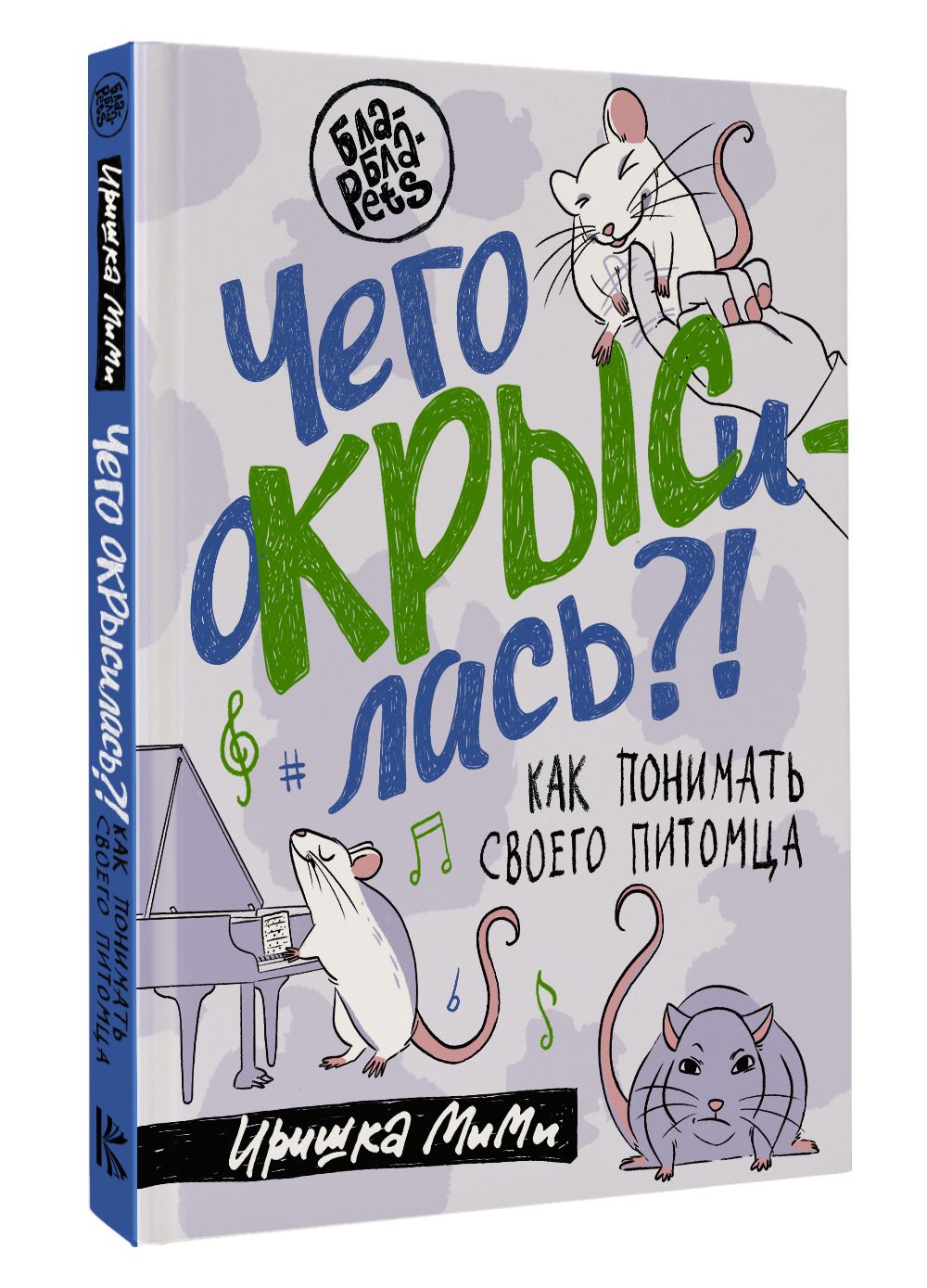 Чего окрысилась?! Как понимать своего питомца | Иришка МиМи