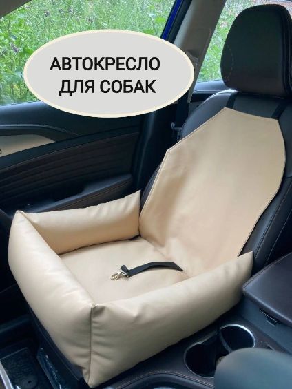 Автокресло для перевозки собак,кошек,животных. Автогамак в машину для животных Экокожа.Цвет бежевый.