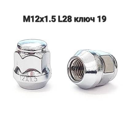 Колесные гайки М12х1.5 L28 для Hyundai, Kia и др. (10 шт.)