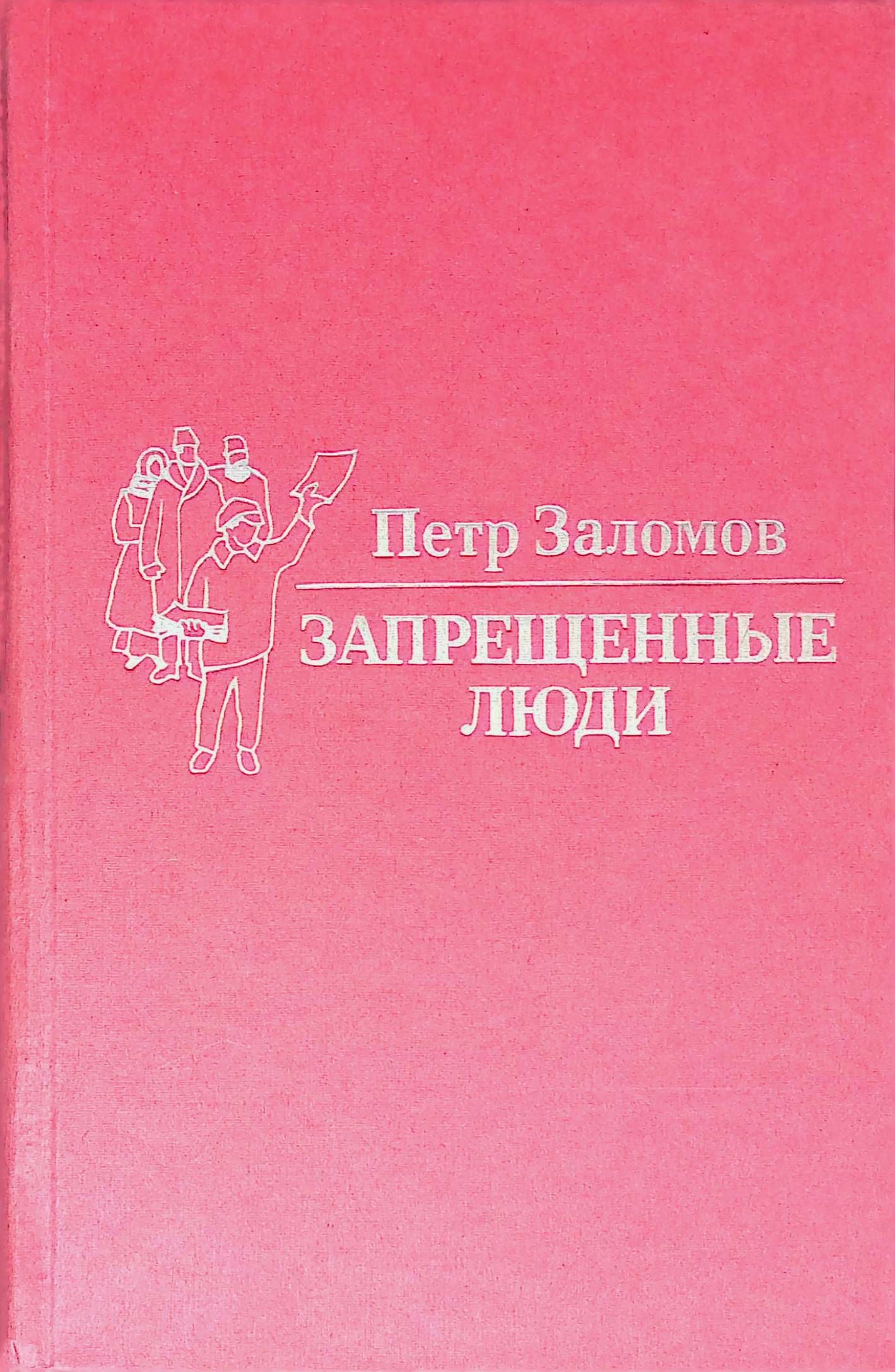 Запретная книга. Запрещенные люди. Запретный человек.