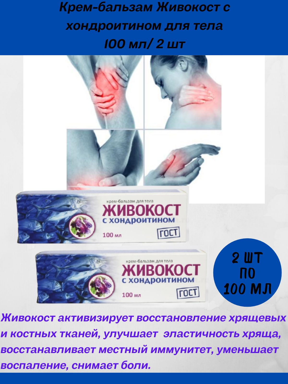 Живокост с хондроитином инструкция. Живокост с хондроитином. Живокост с хондроитином крем-бальзам. Живокост крем-бальзам (с хондроитином) 100 мл х1. Живокост Сибирское здоровье