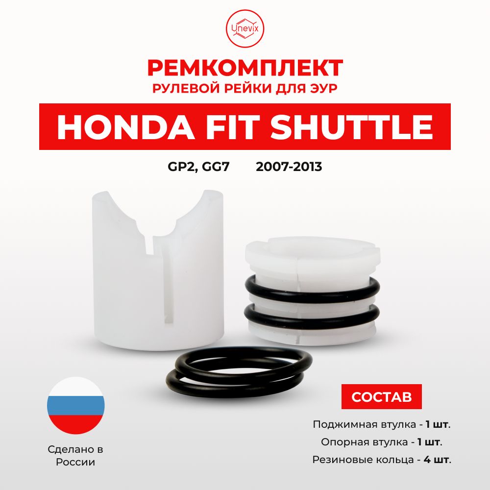 Ремкомплект (втулка) рулевой рейки ЭУР Honda FIT SHUTTLE Кузов: GP2, GG7,  2011-2015. Поджимная и опорная втулка рулевой рейки Фит Шаттл, полиацеталь  - Unevix арт. UXRKR37 - купить по выгодной цене в интернет-магазине OZON ...