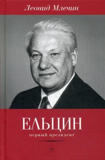 Ельцин. Первый президент | Млечин Леонид Михайлович