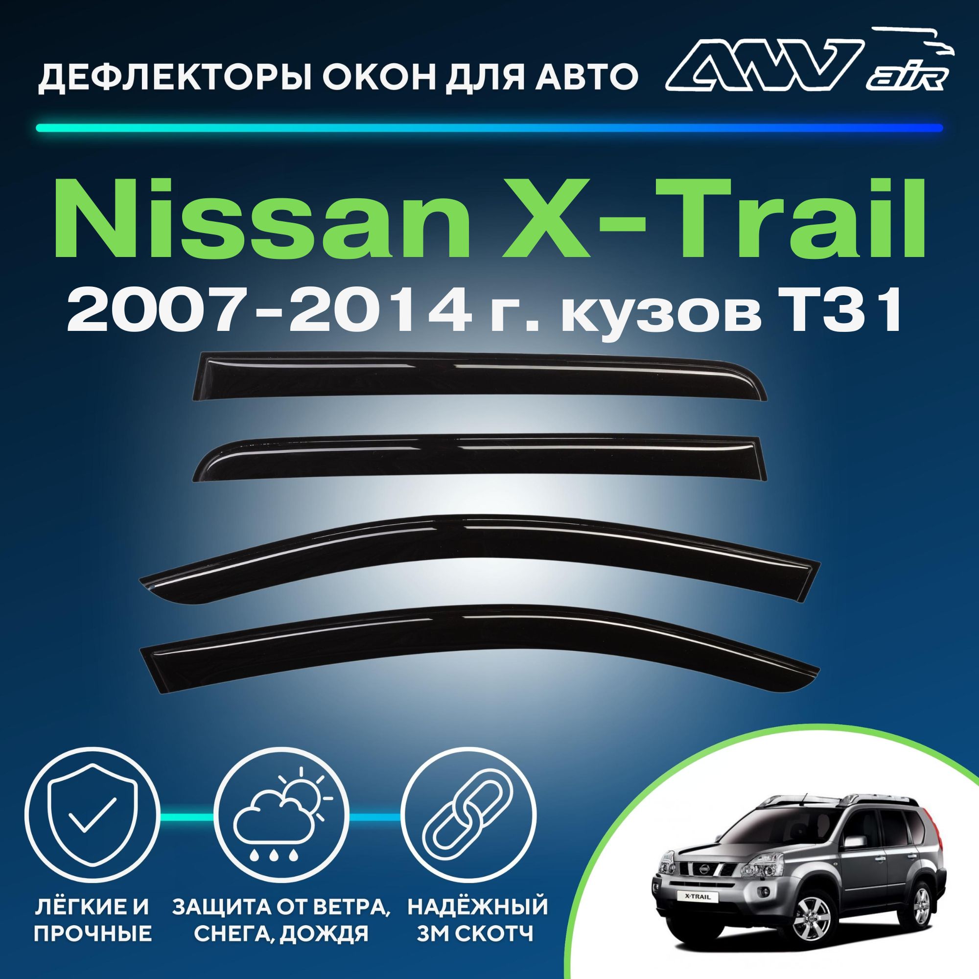 Дефлектор для окон ANV air Деф_Бок_Nissan_X-Trail_Т31 X-TRAIL T31, X-Trail  купить по выгодной цене в интернет-магазине OZON (268663827)