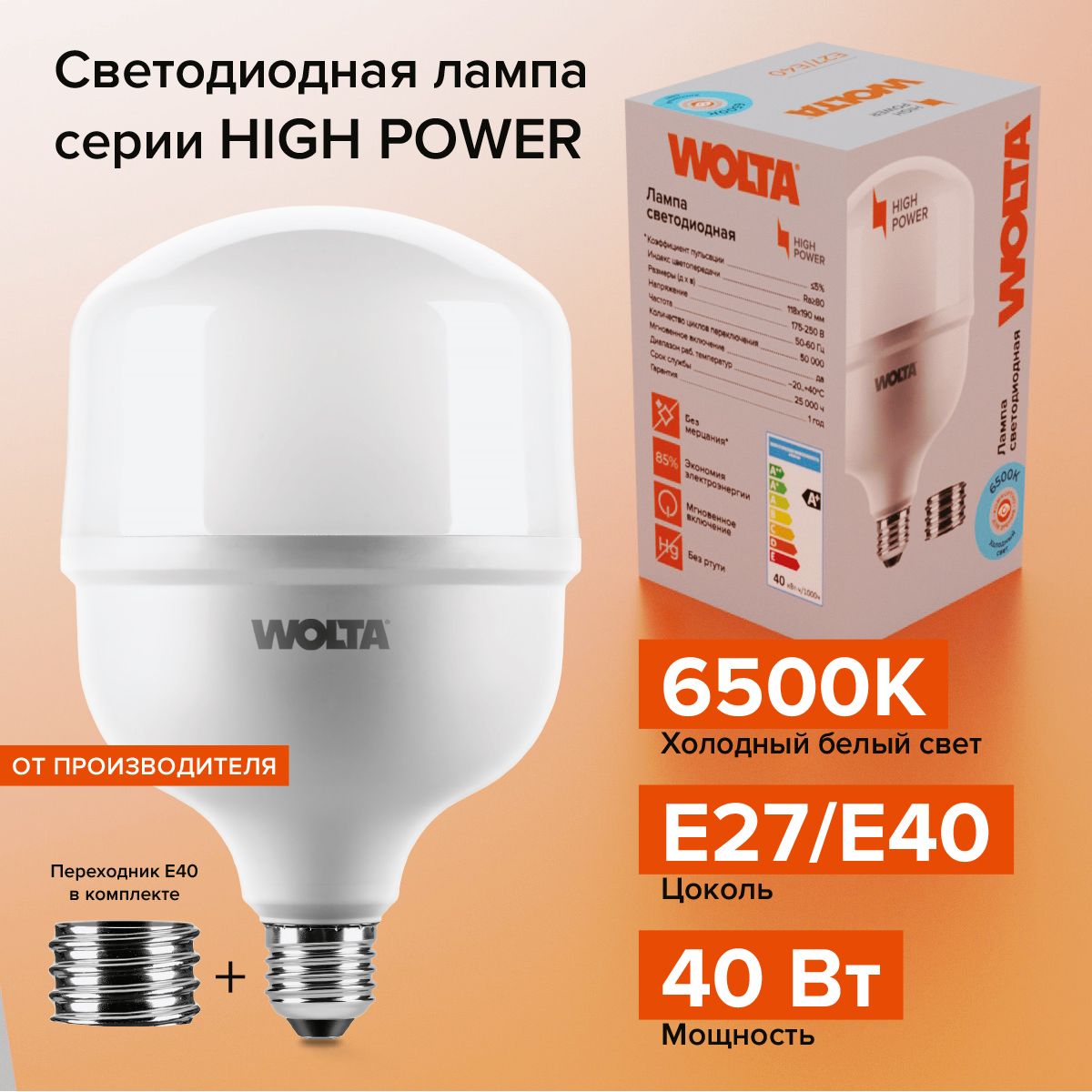 СветодиоднаялампаWOLTA25WHP40E27/40,светодиодная40Вт,Холодныйбелыйсвет6500К,цокольЕ27/Е40