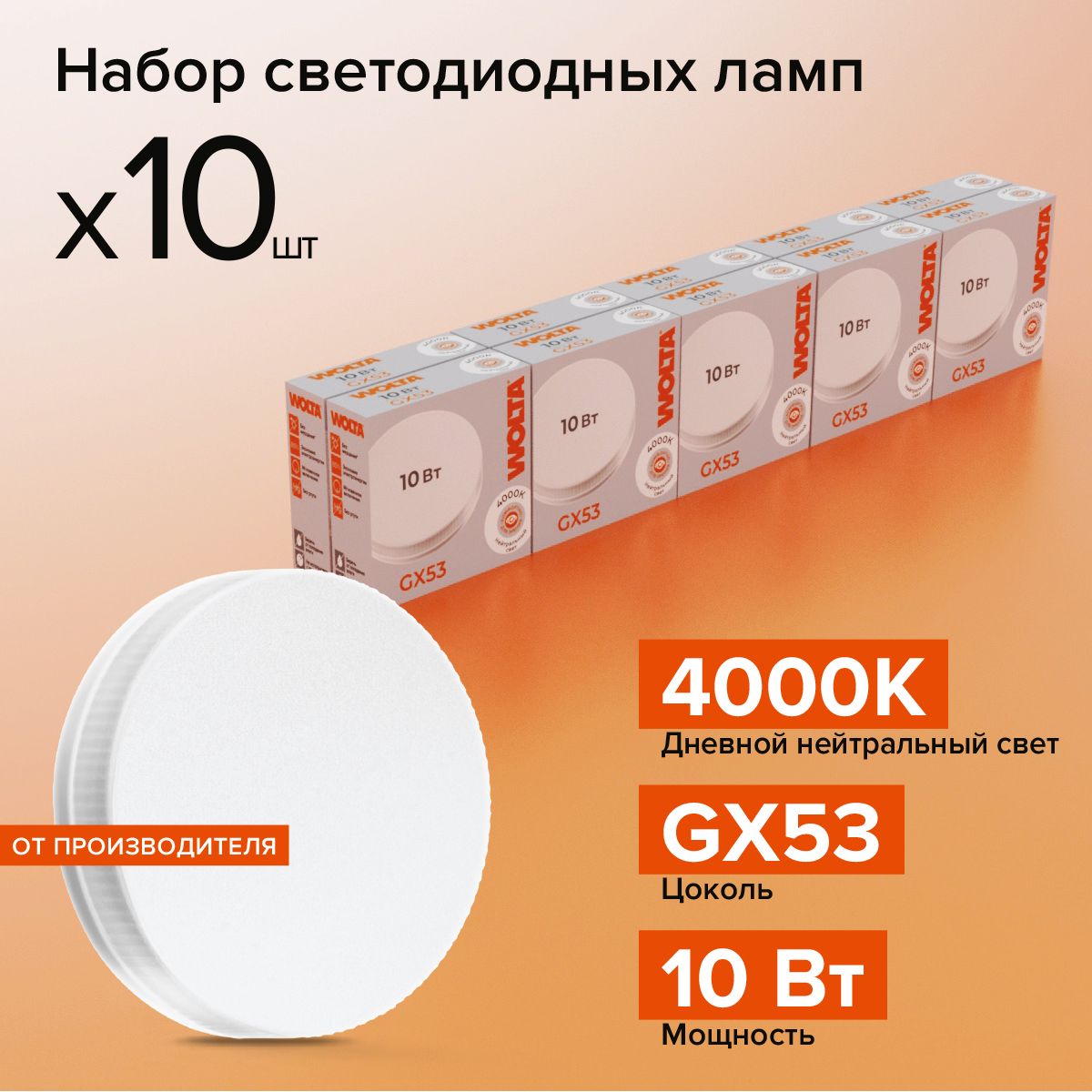 Светодиодная лампа WOLTA 25S75R10GX53 10Вт, 4000K Дневной белый свет,  цоколь GX53 (Набор 10 штук)