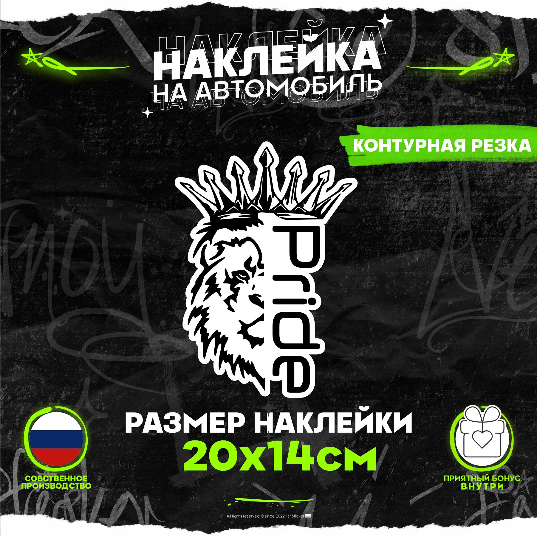 Наклейка на авто Лев Прайд Pride Car Audio Белый 20х14см - купить по  выгодным ценам в интернет-магазине OZON (870091138)