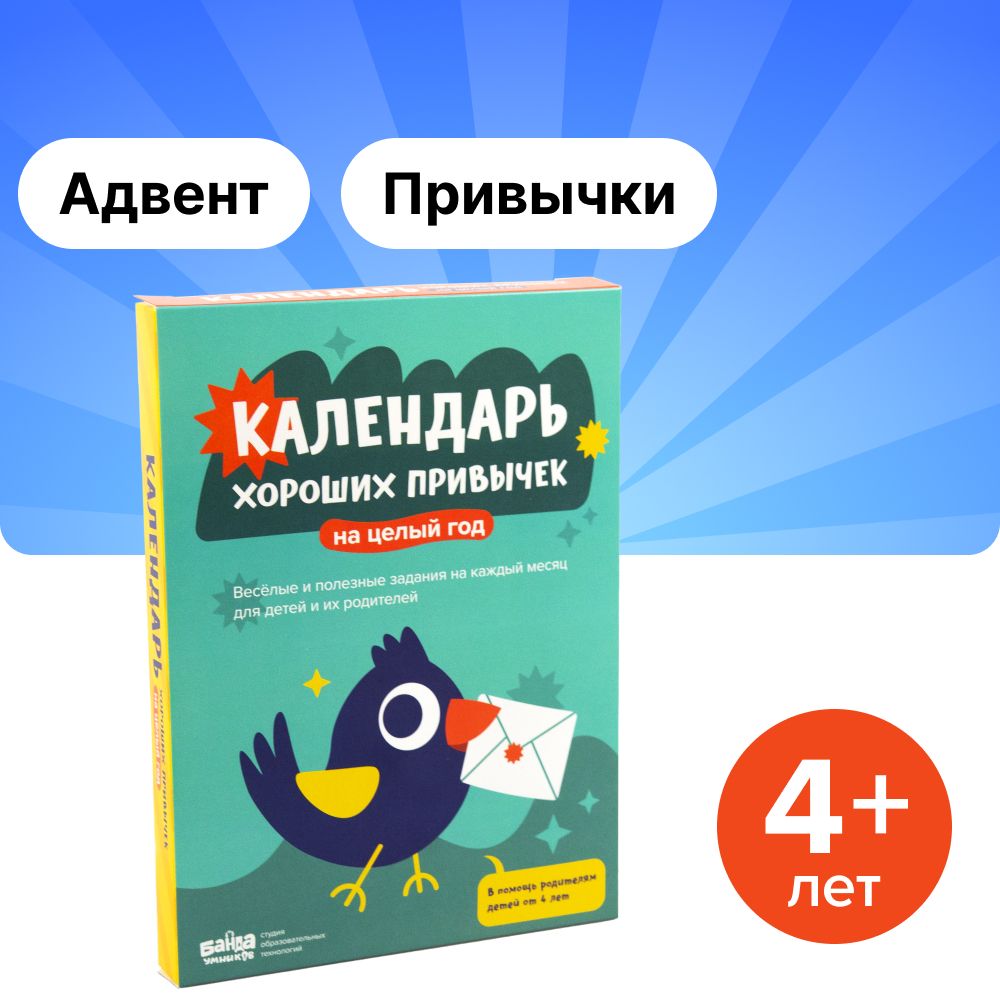 Адвент-Календарь хороших привычек для детей - Чек-листы с наклейками -  купить с доставкой по выгодным ценам в интернет-магазине OZON (379699595)