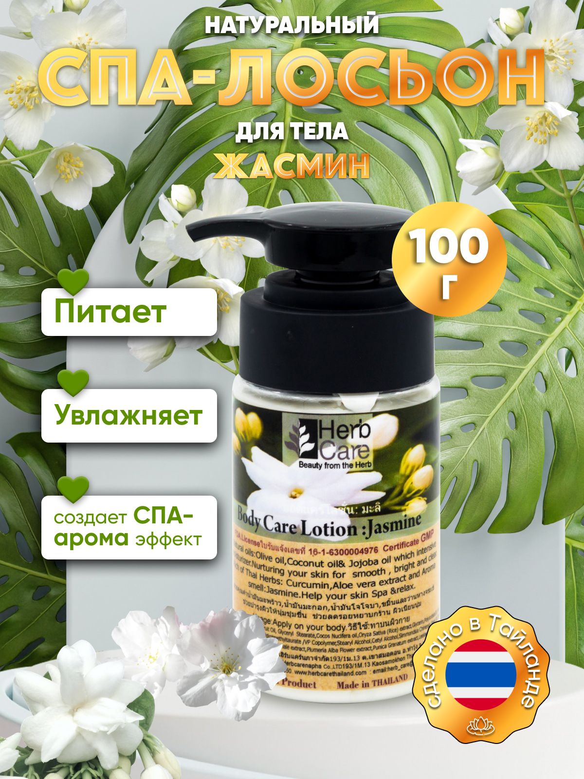 HerbCare Тайский Увлажняющий спа - Лосьон Для тела с ЖАСМИНОМ / питательный крем с дозатором для сухой кожи , 100 мл