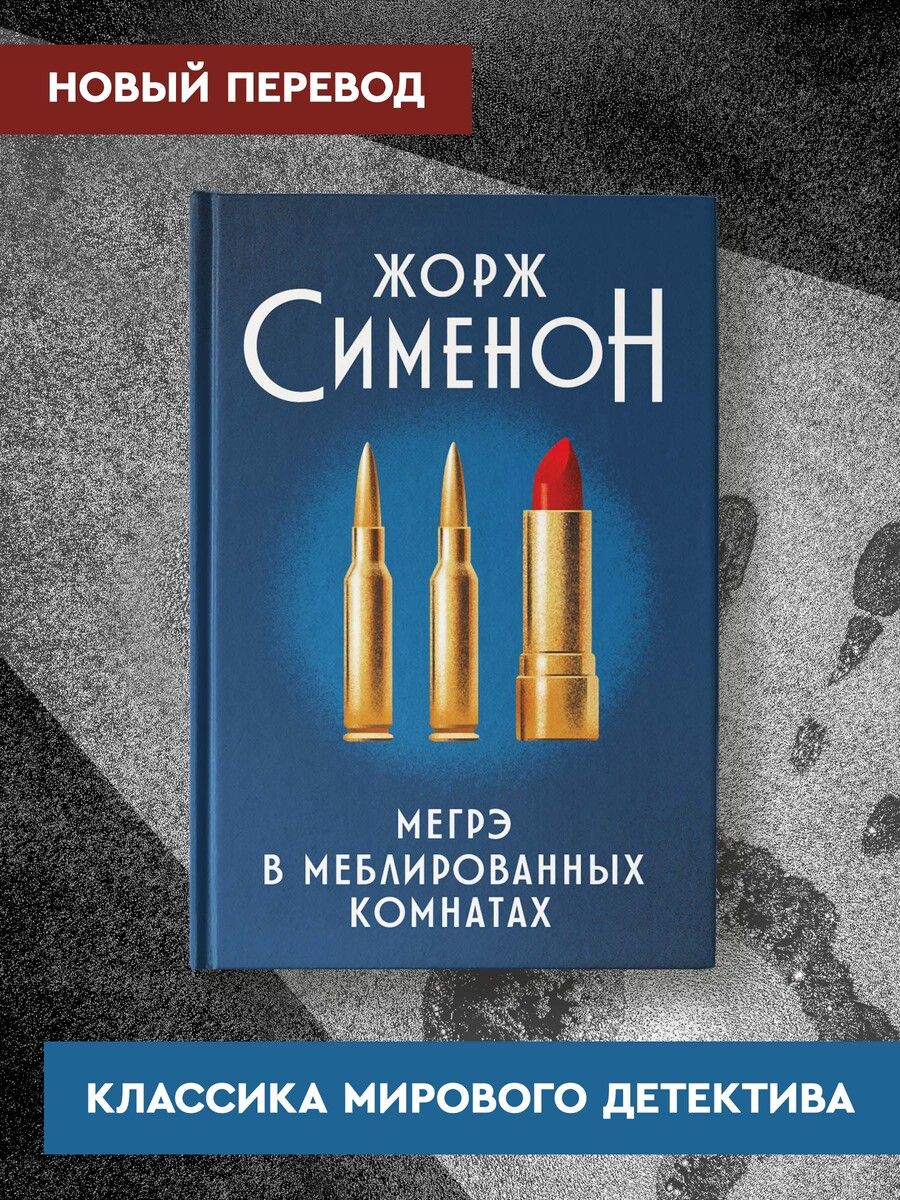 Мегрэ в меблированных комнатах. Детектив | Сименон Жорж - купить с  доставкой по выгодным ценам в интернет-магазине OZON (855446243)