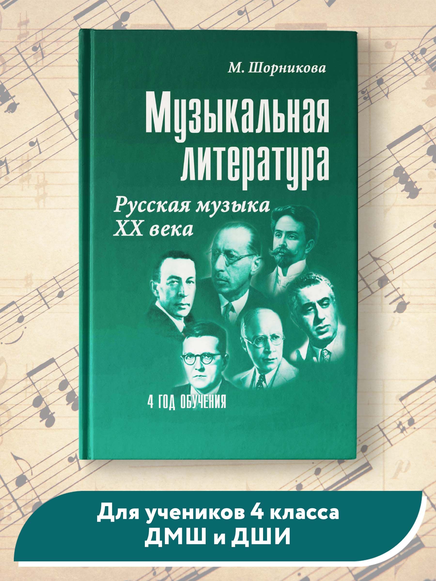 Музыкальная литература: 4 год обучения. Русская музыка ХХ в | Шорникова  Мария Исааковна - купить с доставкой по выгодным ценам в интернет-магазине  OZON (618647086)