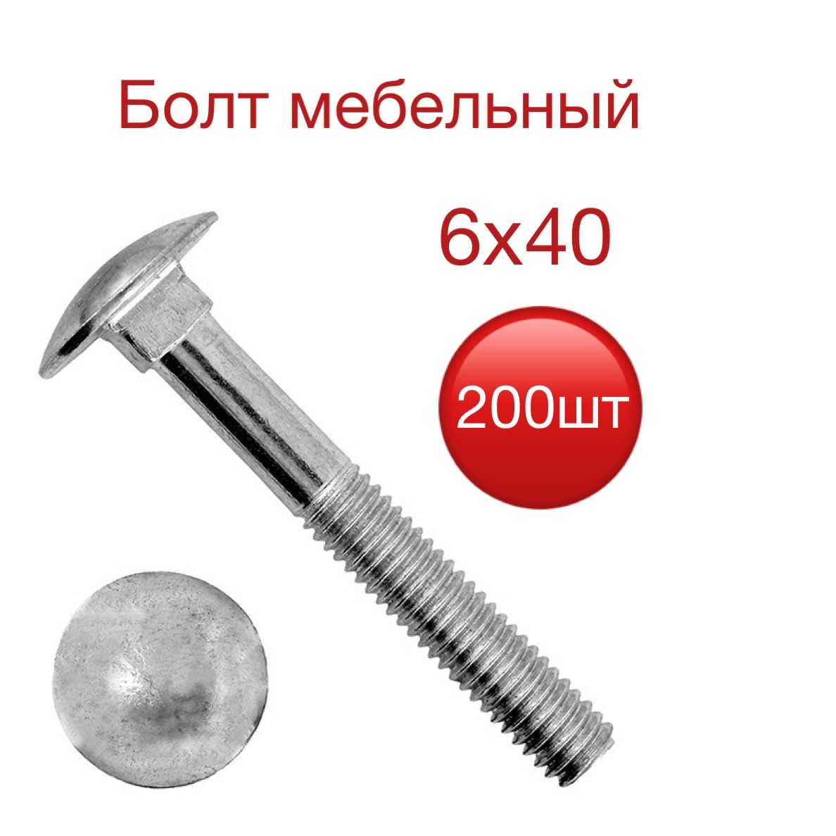 болт мебельный м6 60