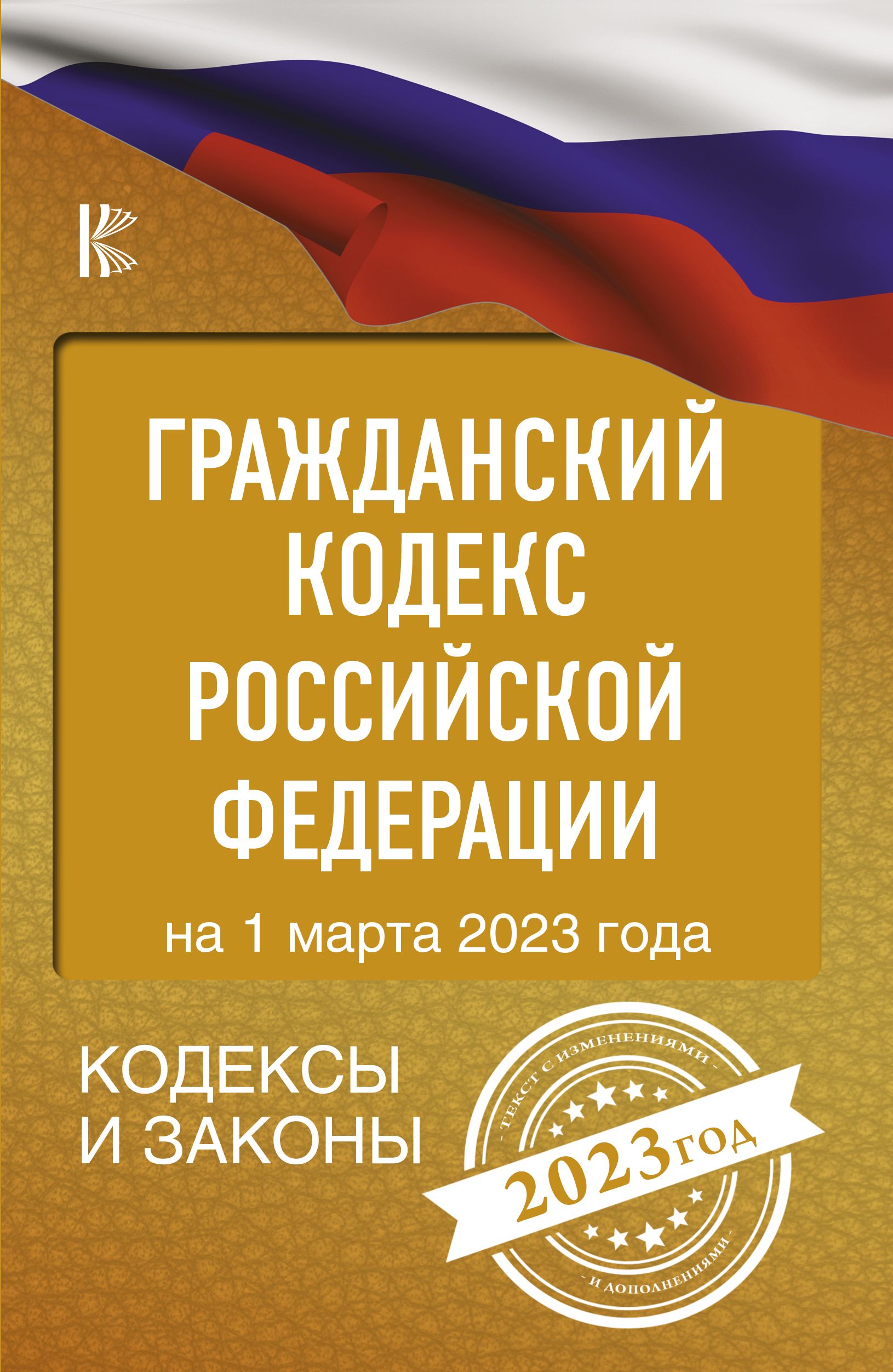 Гражданский кодекс. Гражданский кодекс Российской Федерации книга 2021. Гражданский кодекс РФ 2021 учебник. Гражданский КОДЕКСКОДЕКС РФ. Гражданский кодекс Российской Федерации книга.