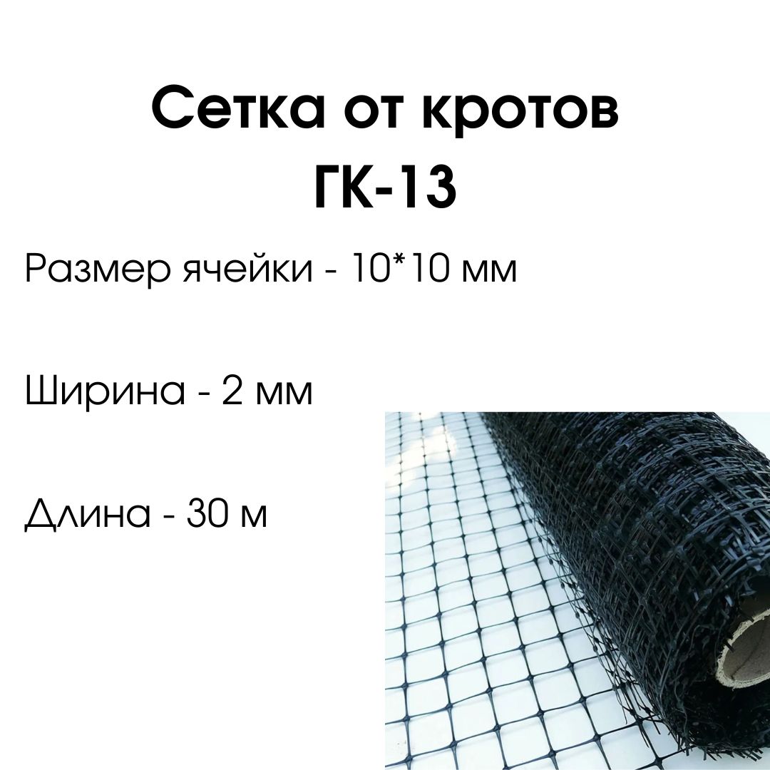 Сетка От Крота Купить