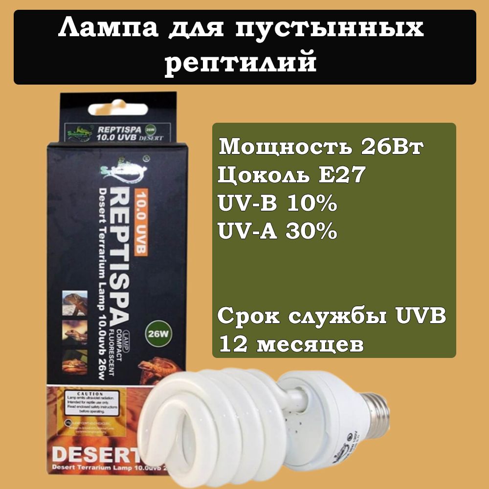 Лампа для рептилий Sparkzoo Reptispa Desert Lamp UVB 10%, Е27 - 26Вт, спираль