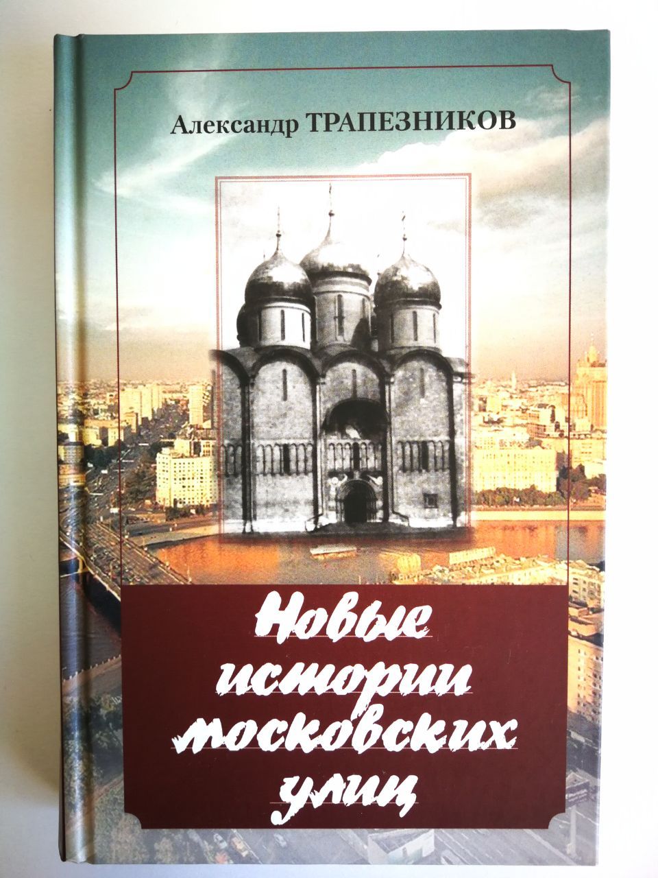 Московские истории книга. Трапезников история.