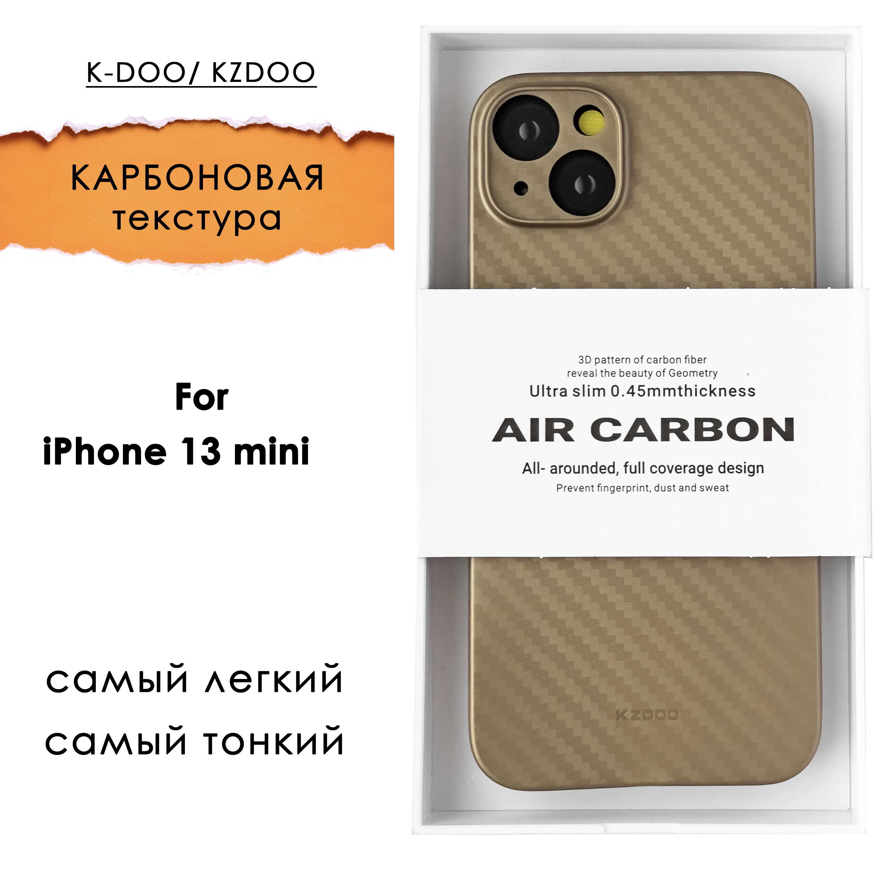 Ультратонкий карбоновый чехол для apple iPhone 13mini 5.4 Carbone золотой  K-DOO Original - купить с доставкой по выгодным ценам в интернет-магазине  OZON (874842910)