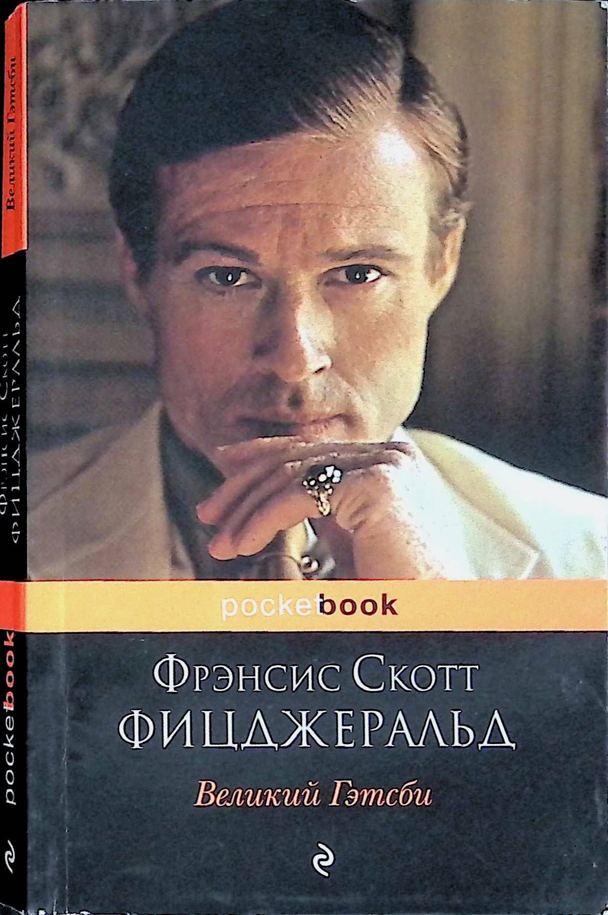 Фрэнсис скотт книги. Скотт Фицджеральд. Фрэнсис Скотт Фицджеральд Великий Гэтсби. Великий Гэтсби, Фрэнсис Скотт Фицджеральд, 1925.