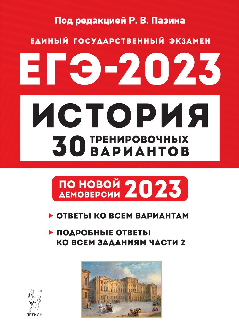 История. Подготовка к ЕГЭ-2023. 30 тренировочных вариантов по демоверсии  2023 года | Пазин Роман Викторович - купить с доставкой по выгодным ценам в  интернет-магазине OZON (1296801420)