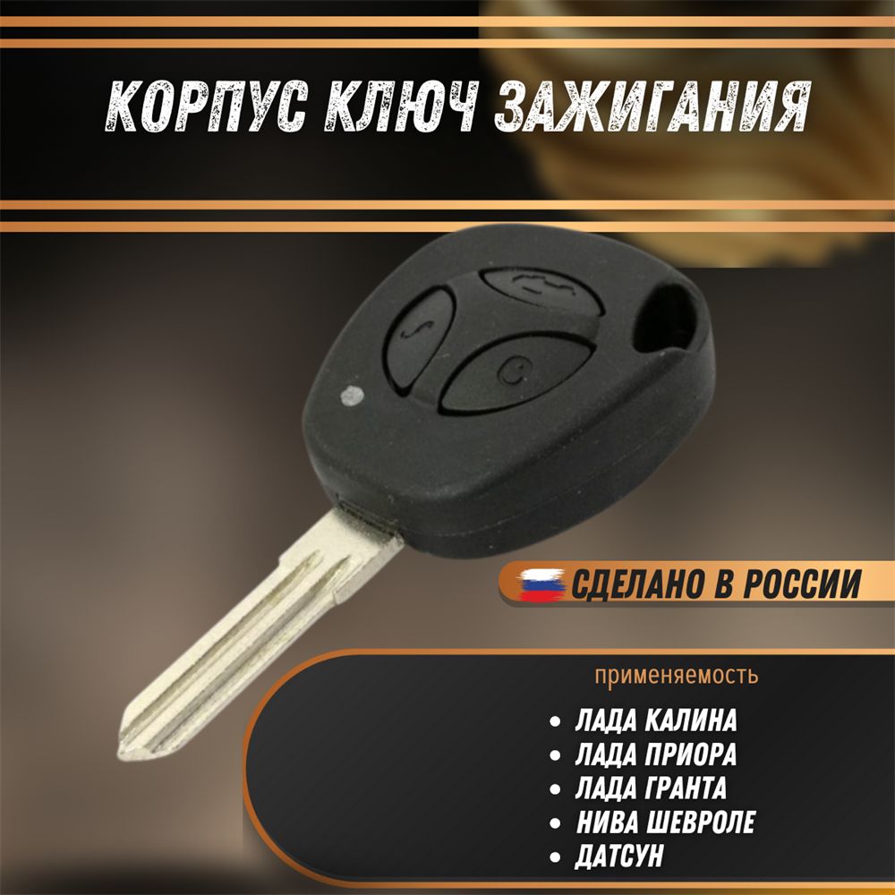 КорпусключаЛадаКалина,Приора,Гранта,НиваШевроле,ДатсунпласткнопкисзаготовкойРЕМКОМ04086RK