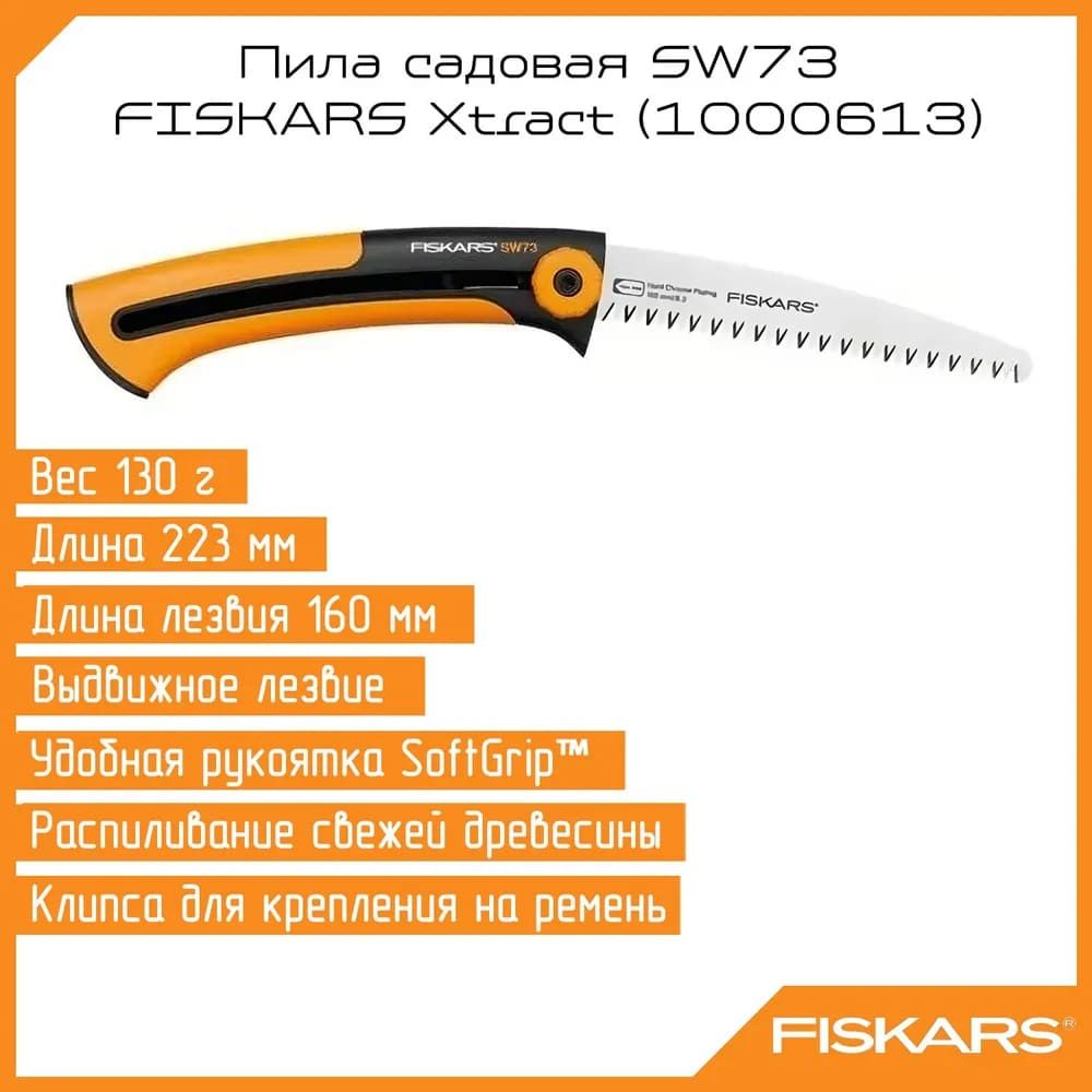 Пила садовая SW73 FISKARS Xtract (1000613)