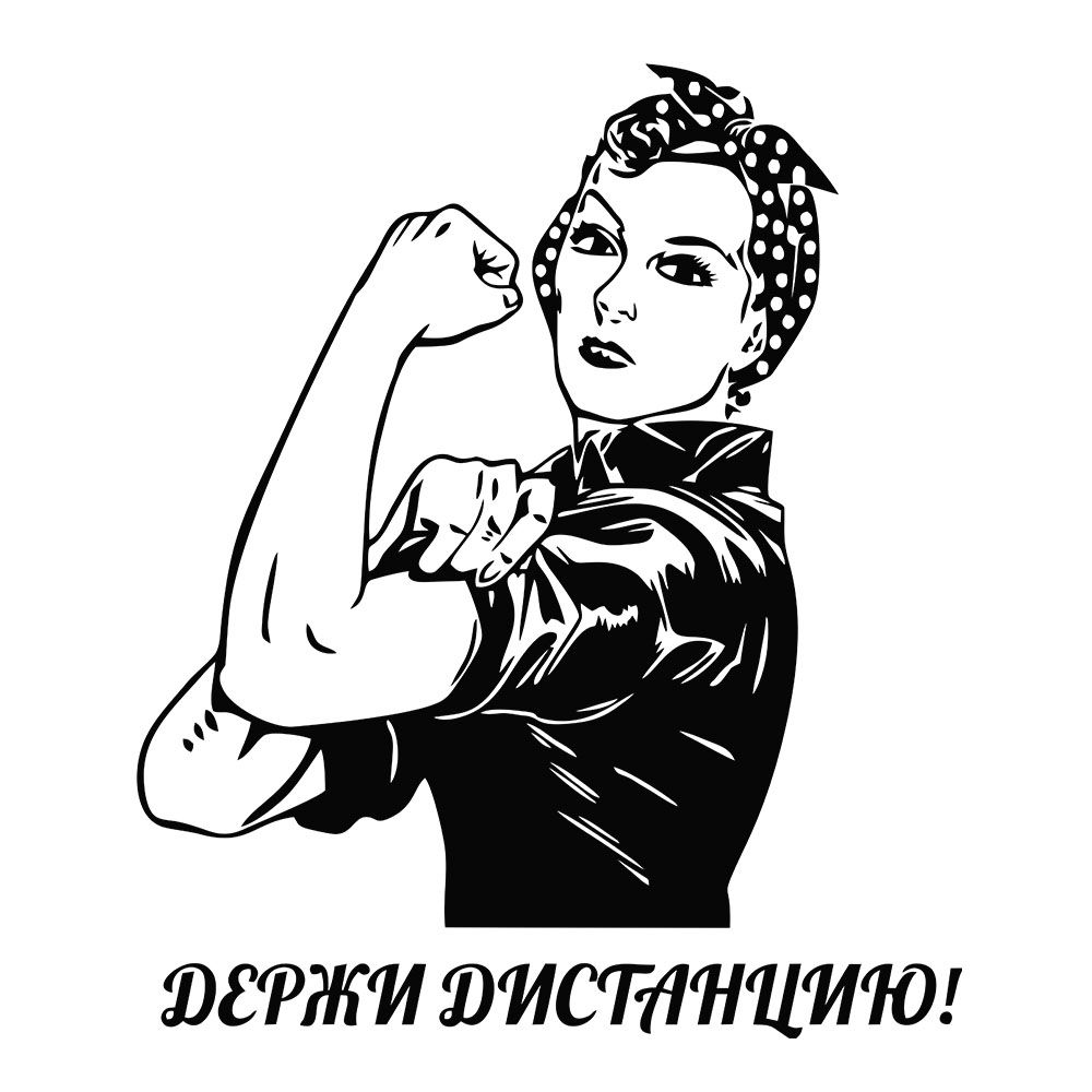 Теперь держите. Стикер держи. наклейки на авто дистанция. наклейки с женщинами. держите дистанцию.