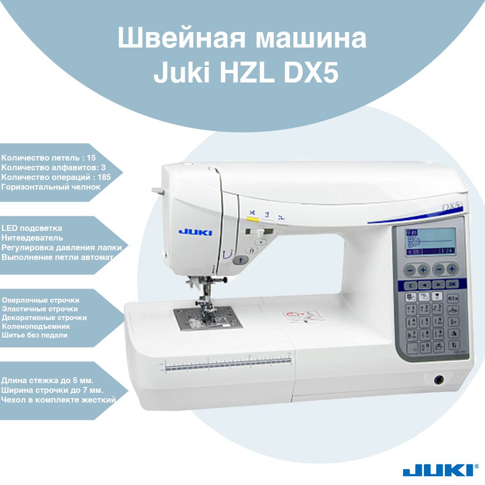 Швейная машина Juki HZL DX5