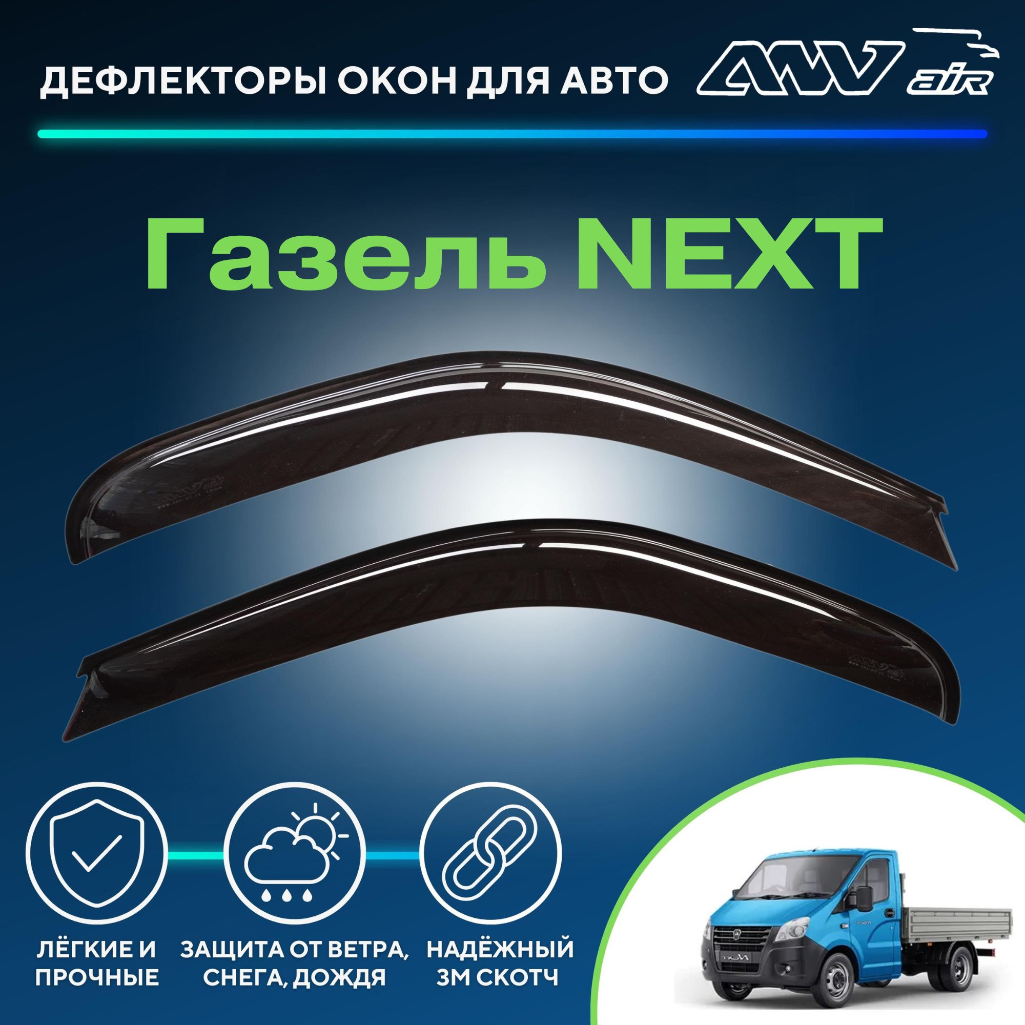 Дефлектор для окон ANV air Деф_Бок_Газель_NEXT Next, Газель купить по  выгодной цене в интернет-магазине OZON (229376396)