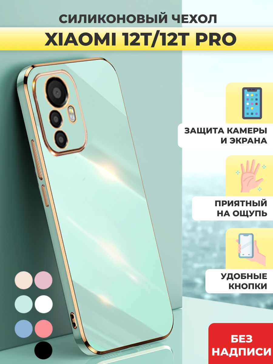 СиликоновыйчехолнаXiaomi12T,12TProКсиоми12Т,12ТПро